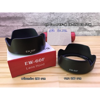 ฮูด Canon EF-M 18-150 (EW-60F) มือ 1 ตรงรุ่น
