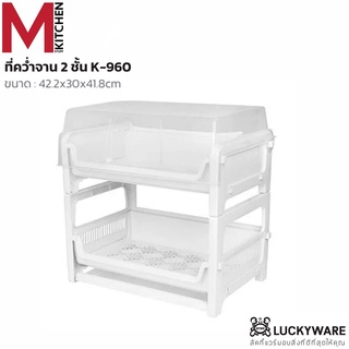 M KITCHEN K-960 ชั้นวางจาน มีฝาปิด Keyway ขนาด 42.2x30x41.8 ​ซม (B5)