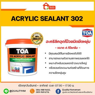 TOA 302 ACRYLIC SEALANT อะคริลิกอุดโป๊วชนิดยืดหยุ่น ขนาด 4 กิโลกรัม (แกลลอน)