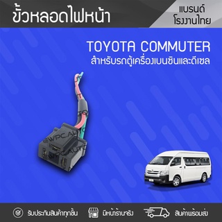 CTEC ขั้วหลอดไฟหน้า TOYOTA: COMMUTER โตโยต้า คอมมูเตอร์ *