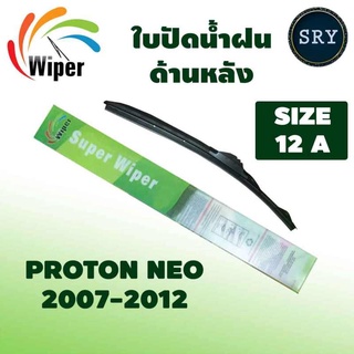 Wiper ใบปัดน้ำฝนหลัง PROTON NEO 2007-2012 ขนาด 12A