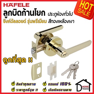 HAFELE ลูกบิดก้านโยก ห้องทั่วไป รุ่น Premium สีทองเหลืองเงา 489.10.805 ลูกบิดเขาควาย ลูกบิด ประตู เฮเฟเล่ ของแท้100%