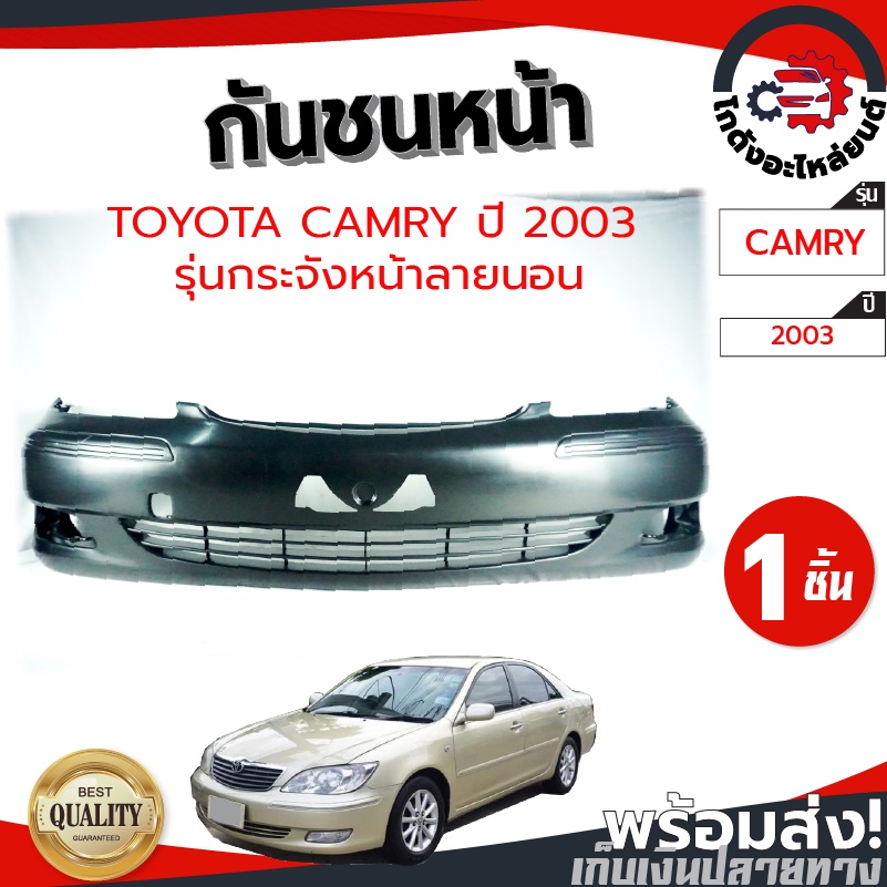 กันชนหน้า โตโยต้า คัมรี่ ปี 2002-2004 (รุ่นกระจังหน้าลายนอน) (งานดิบต้องทำสีเอง) TOYOTA CAMRY 2002-2