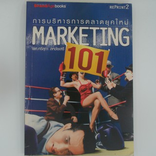 การบริหารการตลาดยุคใหม่ Marketing101 โดย ผศ.ศรีสุภา สหชัยเสรี