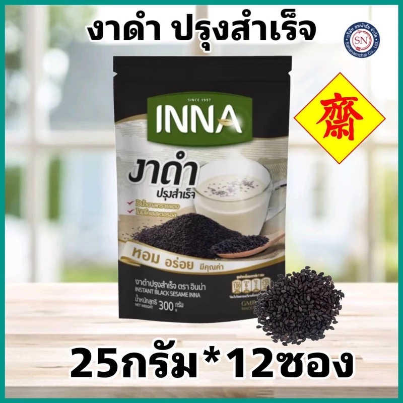 INNA อินน่า งาดำปรุงสำเร็จ 25g.x12ซอง งาดำ เจ