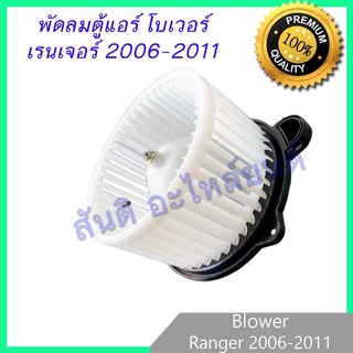 โบเวอร์ ฟอร์ด เรนเจอร์ 2006-2011 โบลเวอร์ พัดลมตู้แอร์ Ford Ranger รุ่น2 blower