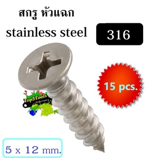 สกรู หัวแฉก สแตนเลส 316 flat head screw stainless 316 5mm.