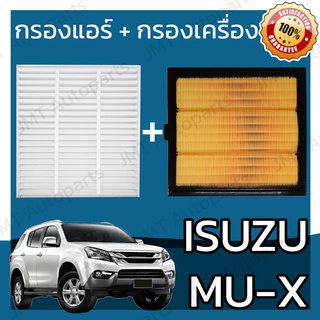 กรองแอร์ + กรองอากาศเครื่อง อิซูซุ มิวเอ็กซ์ Isuzu MU-X Car A/C Filter + Engine Air Filter อีซูซุ MuX มิวเอก มิวเอ็ก