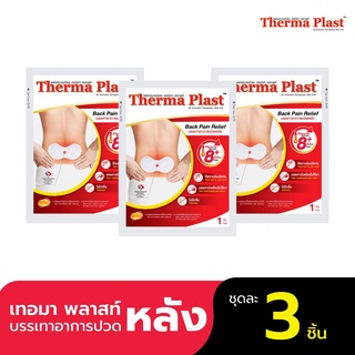 แหล่งขายและราคาThermaplast แผ่นประคบร้อนเทอร์มาพลาสท์ (หลัง)อาจถูกใจคุณ