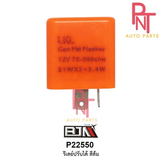 P22550-LKL รีเลย์ ปรับได้ [สีส้ม] ใช้ได้ในทุกรุ่น Relay