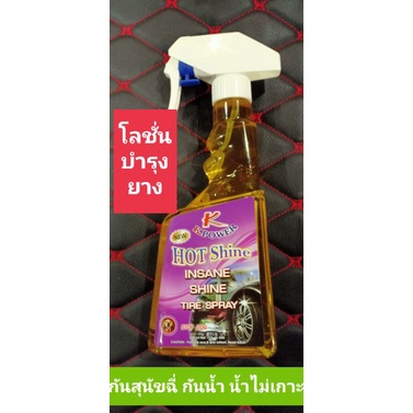 K POWER Hot Shine insane Shine Tire Spray โลชั่นบำรุงรักษายางรถ