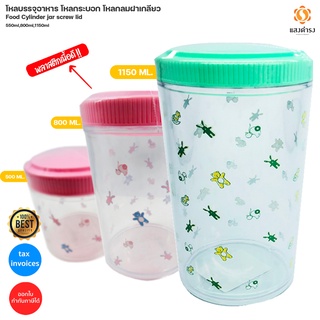 โหลบรรจุอาหาร โหลกระบอก โหลกลมฝาเกลียว พลาสติก 550ml,800ml,1150ml/Food Cylinder jar screw lid