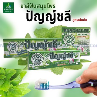 ยาสีฟัน สมุนไพร  ปัญญ์ชลี punchalee  thai herb Namfacrop