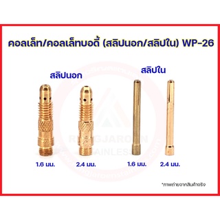 collet body สลิปนอก สลิปใน จำปานอก จำปาใน จับเข็มทังสเตน คอลเล็ทบอดี้ WP-26 (ราคาต่อชิ้น)