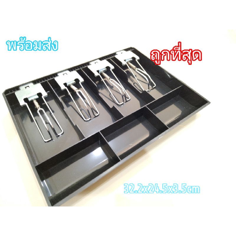 (พร้อมส่ง)ลิ้นชักเก็บเงิน 32.2x24.5x3.5cm 4/3 ดำเหล็ก