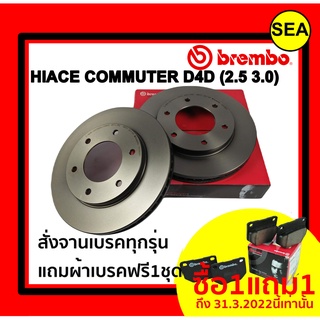 จานเบรคคู่หน้า BREMBO สำหรับ TOYOTA  HIACE COMMUTER D4D (2.5 3.0) KDH200-223, VENTURY (HC) ( แถมผ้าเบรค ฟรี 1 ชุด !!!)