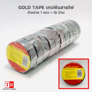 GOLD TAPE เทปพันสายไฟ ( 10 ม้วน/แถว )