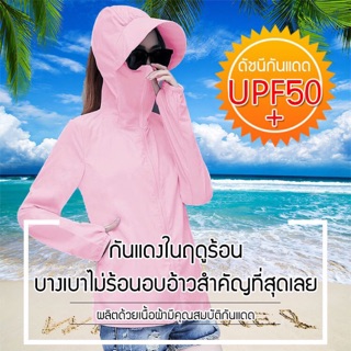 พร้อมส่ง เสื้อกัน UV กันแดด ปกป้องผิวไม่ให้กระทบรังสี UV เสื้อคลุม เสื้อกันลม เสื้อกันแดด