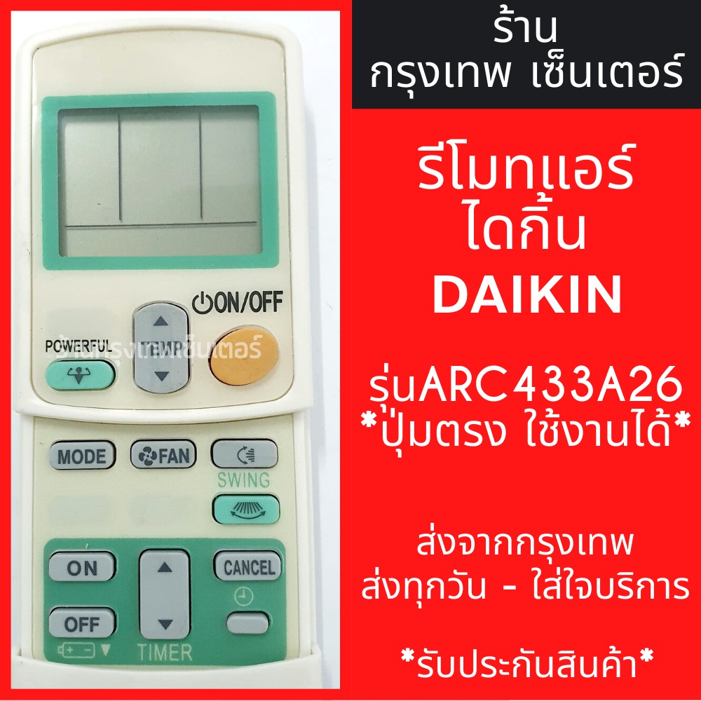 รีโมทแอร์ ไดกิ้น DAIKIN รุ่นARC433A26 มีพร้อมส่งตลอด ส่งทุกวัน