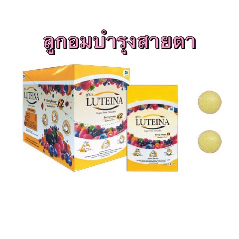 ลูกอมบำรุงสายตา ลูทีน่า luteina 1 ซอง 15 เม็ด