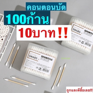 คอตตอนบัดถูกและดี 100ก้าน ราคาหลักสิบ คัดเติ้ลบัด คอตตอนบัต cotton buds bamboo  สำลีก้านไม้ไผ่ สะอาด ปลอดภัย ย่อยสลายได้