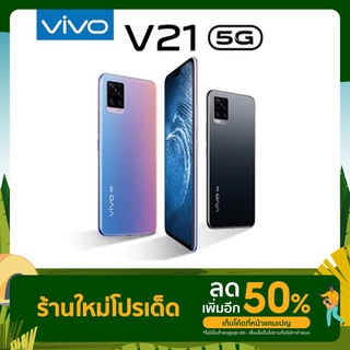 Vivo V21 5G 8/128 โทรศัพท์ มือถือ วีโว่ V21 5g เครื่องศูนย์ไทย ประกันศูนย์ไทย (พร้อมส่ง)