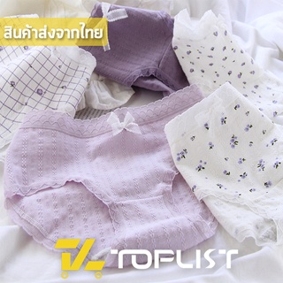 สินค้าพร้อมส่งจากไทย💥TOPLIST💥 (TL-N638) กางเกงในผ้าคอตตอน ใส่สบายผ้านุ่มโทนสีม่วงแต่งลูกไม้น่ารัก