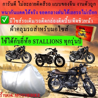 ผ้าคลุมรถstallionsชนิดงานหนาทนดีพรีเมียมที่สุดในเว็บ