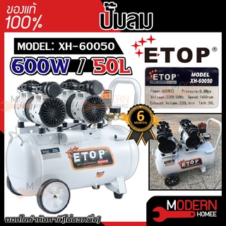 ETOP ปั๊มลม ขนาด 50 ลิตร รุ่น XH-60050 FAST TECH 600w  ออยฟรี ปั๊มลมเสียงเงียบ ปั้มลม ปั้มลมไฟฟ้า oilfree