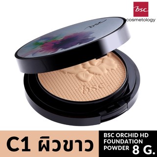 BSC ORCHID HD FOUNDATION POWDER 8 กรัม แป้งผสมรองพื้น ปรับให้ผิวแลดูผุดผ่อง ให้การปกปิดเนียบ ผิวเนียนเรียบไร้ติ