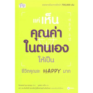 Se-ed (ซีเอ็ด) : หนังสือ แค่เห็นคุณค่าในตนเองให้เป็น ชีวิตคุณจะ Happy มาก