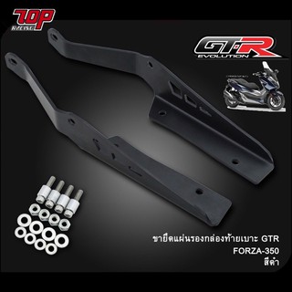 ขายึด 2D ชุดแผ่นรอง กล่องท้ายเบาะ (เหล็กหนา4mm) GTR FORZA-350 NEW ดำ(Powder coat) (4202128531007)