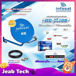 Infosat KU-BAND 60 cm.ยึดผนัง + Infosat HD-X168 กล่องทีวีดาวเทียมไฮบริด พร้อมสาย RG6 ยาว 10 เมตร