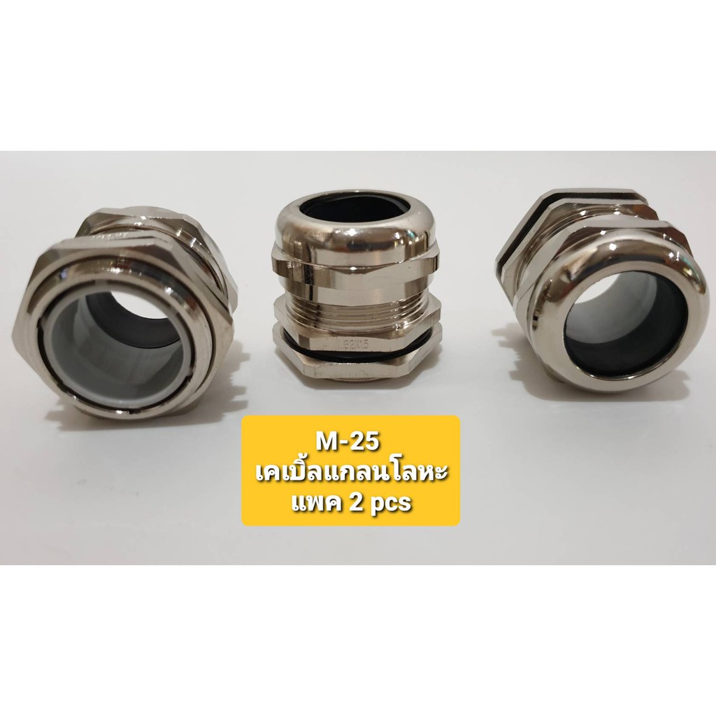 M-25 เคเบิ้ลแกลนโลหะ ฺBrass Cable Gland (แพค 2 ชิ้น)