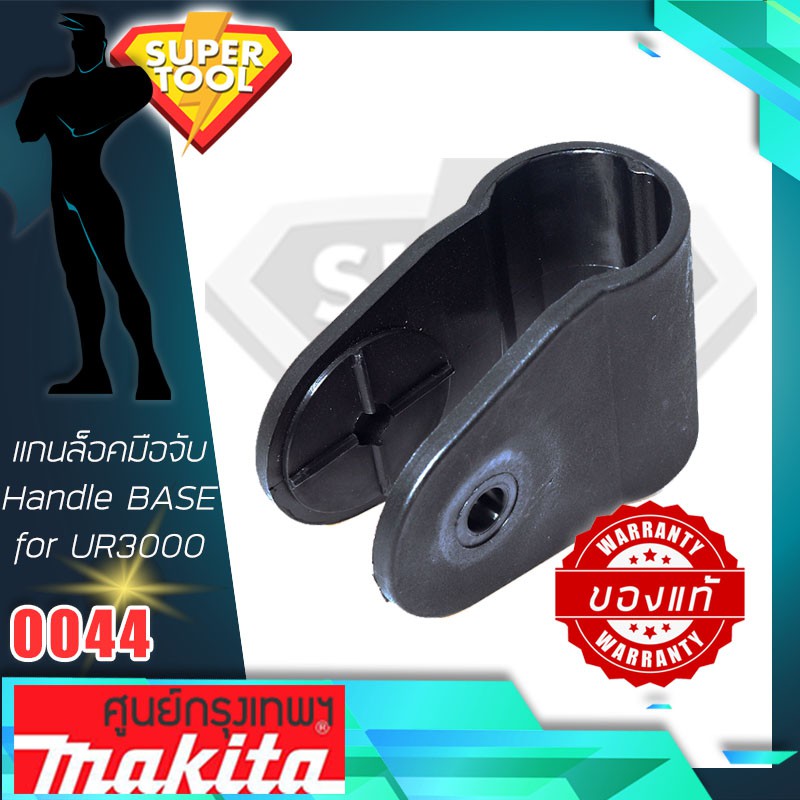 MAKITA #0044 แกนยึดมือจับ เครื่องตัดหญ้า UR3000