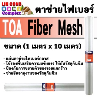 ตาข่าย Toa Fiber Mesh (ขนาด กว้าง 1 เมตร ยาว 10 เมตร) เสริมความแข็งแรงให้กับวัสดุกันซึม อะครีลิคกันซึม ตาข่ายทาสีกันซึม