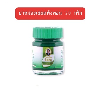 หม่องเขียว เสลดพังพอน ทาแก้แมลงสัตว์กัดต่อย สมุนไพรวังพรม หม่องเหลืองผสมไพล ทาแก้ปวดเมื่อย ขนาด20 กรัม ยาหม่อง