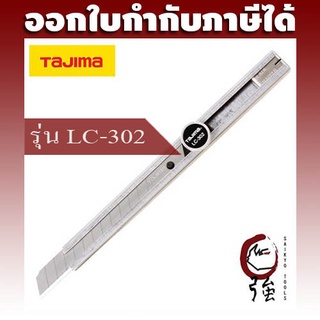 TAJIMA มีดคัตเตอร์ด้ามสแตนเลส รุ่น LC-302 มีตัวหมุนล็อค พร้อมใบมีด 2 แผ่น (TJMCUTCL302)