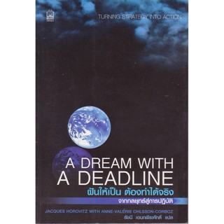 หนังสือ A Dream with a Deadline ฝันให้เป็น ต้องทำได้จริง-จากกลยุทธิ์สูการปฏิบัติ _ปกมีรอย เก่าเก็บ