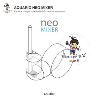 AQUARIO NEO MIXER หัวกระจาย CO2 รูปแบบใหม่สำหรับต่อกับ Outflow ของกรองนอก