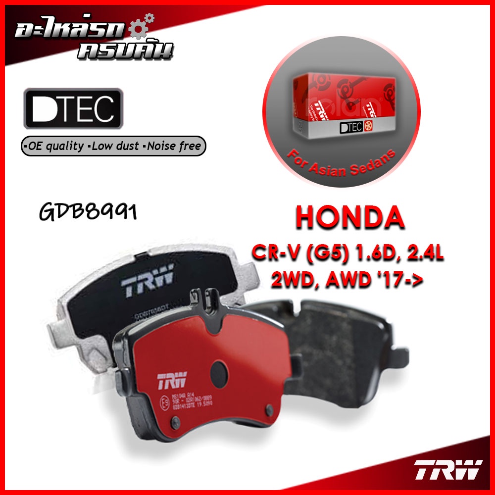 TRW ผ้าเบรคหลัง HONDA CR-V (G5) 1.6D, 2.4L 2WD, AWD '17-> (GDB8991)