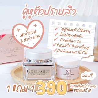 Z Queen Collagen Sleeping Mask (ลิมิเตด2022) เเถมครีมโสมทอง