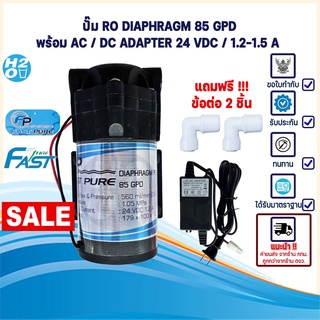 Fast pure ปั้มRO 85 GPD ปั๊มเครื่องกรองน้ำ ปั๊มตู้น้ำหยอดเหรียญ ปั๊มน้ำ ปั๊มอัด Diaphragm Pump อาร์โอ ฟรีข้อต่อ  ปั๊มRO