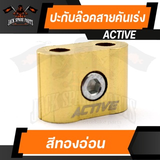 ปะกับล็อคสายคันเร่ง ACTIVE สีทองอ่อน/สีส้ม ประกบสายคันเร่งคู่ ประกับล็อค สายคันเร่ง อะไหล่แต่งรถมอไซค์ อะไหล่มอไซค์