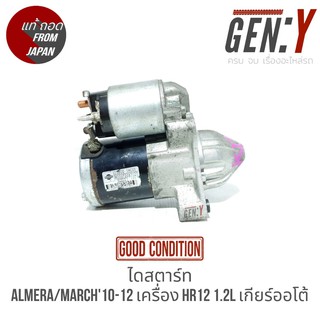 ไดสตาร์ท Almera 10-12 / March 10-12 เครื่อง HR12 1.2L (เกียร์ออโต้) สินค้าแท้ ญี่ปุ่นมือสอง 100%