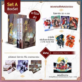 Boxset  มฤคคำนึง เล่ม 1-2 (จบ) รอบจอง (มีสแตนดี้กระดาษ)