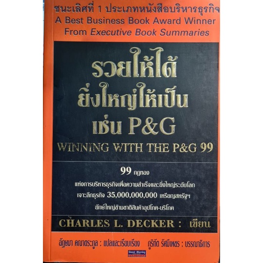 Business & Investment 129 บาท รวยให้ได้ ยิ่งใหญ่ให้เป็นเช่น P&G Charles L. Decker เขียนอัฎษมา คณาตระกูล แปลและเรียบเรียง Books & Magazines