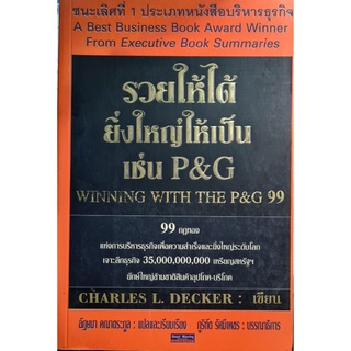 รวยให้ได้ ยิ่งใหญ่ให้เป็นเช่น P&amp;G Charles L. Decker เขียนอัฎษมา คณาตระกูล แปลและเรียบเรียง