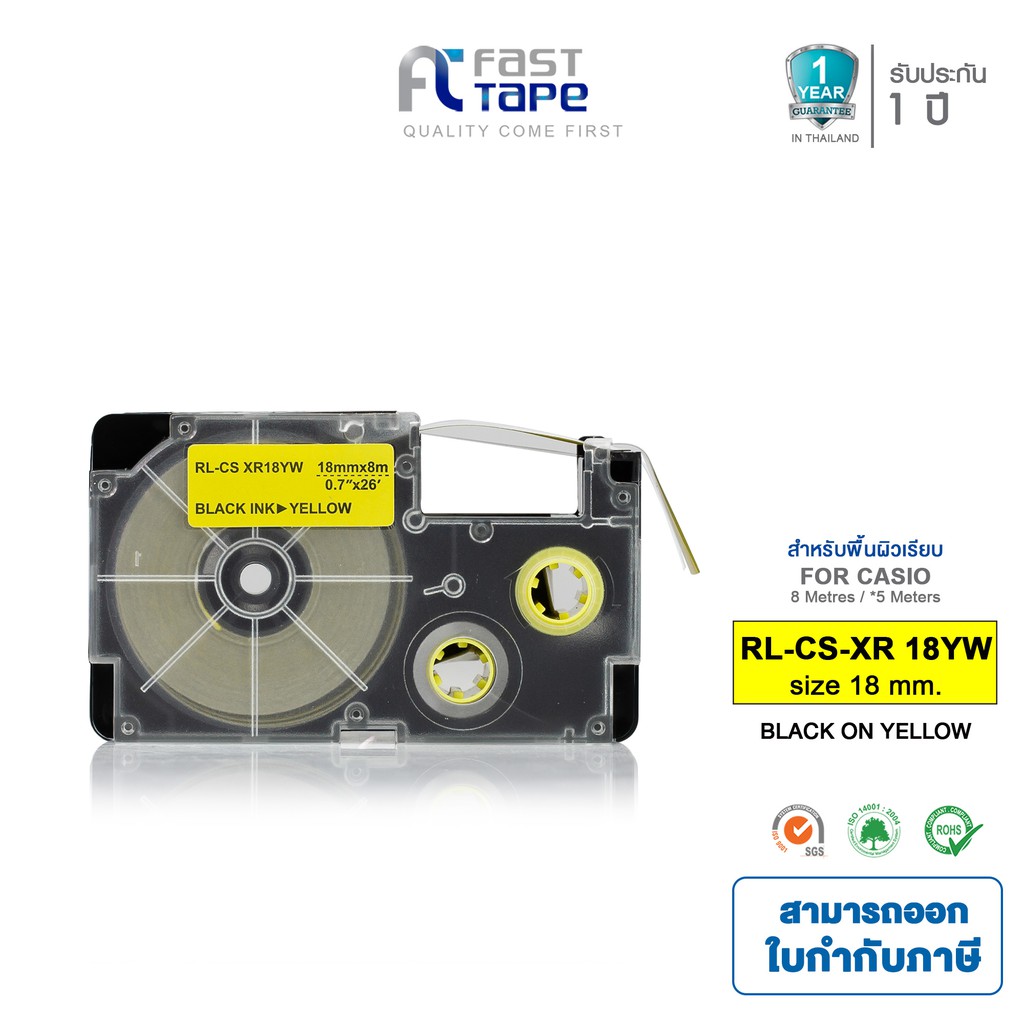 Fast Tape เทปพิมพ์อักษรเทียบเท่าสำหรับรุ่น Casio XR-18YW ขนาด 18 มม. ยาว 8 เมตร พื้นสีเหลืองอักษรสีดำ