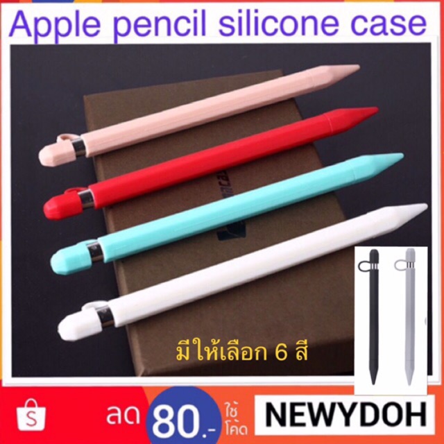 [ล้างสต้อก] Case apple pencil รุ่นที่ 1 เคสซิลิโคนนิ่ม สีสวย ✏️